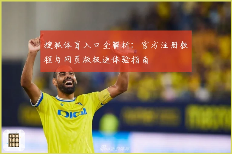 搜狐体育入口全解析：官方注册教程与网页版极速体验指南