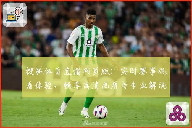 搜狐体育直播网页版:实时赛事观看体验,畅享高清画质与专业解说