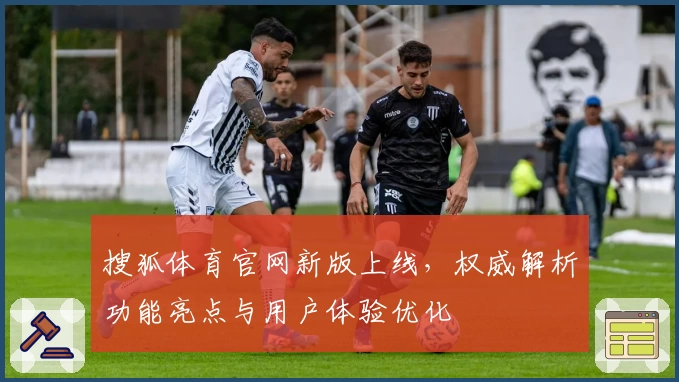 搜狐体育官网新版上线，权威解析功能亮点与用户体验优化