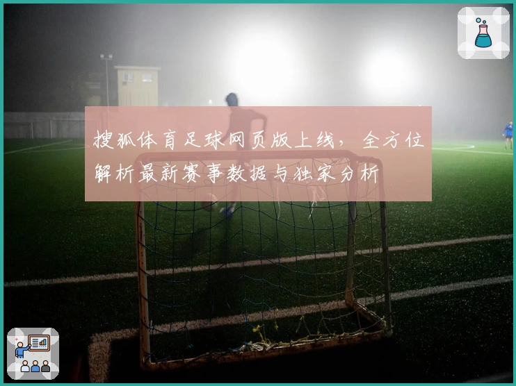 搜狐体育足球网页版上线，全方位解析最新赛事数据与独家分析