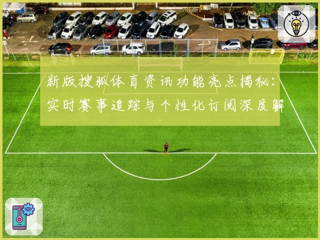 新版搜狐体育资讯功能亮点揭秘：实时赛事追踪与个性化订阅深度解析