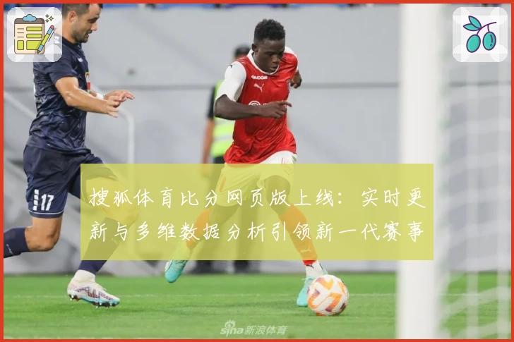 搜狐体育比分网页版上线：实时更新与多维数据分析引领新一代赛事体验