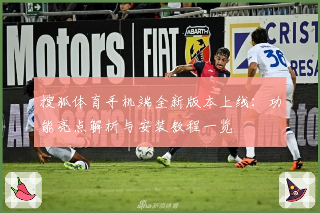 搜狐体育手机端全新版本上线：功能亮点解析与安装教程一览