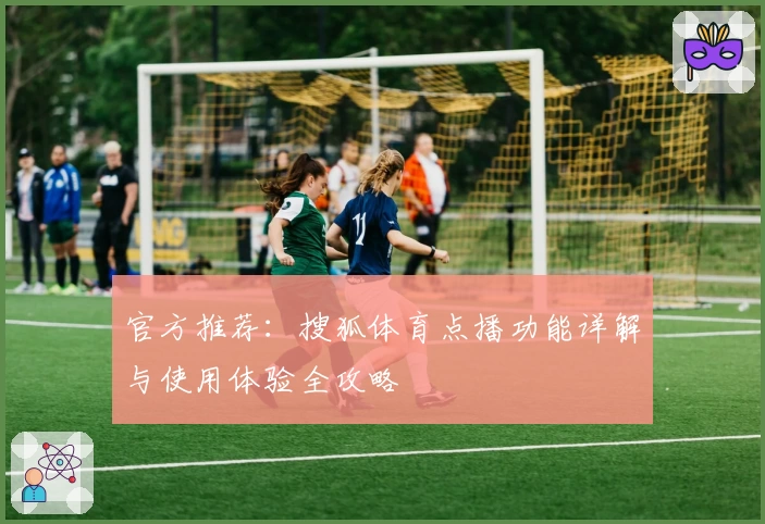 官方推荐：搜狐体育点播功能详解与使用体验全攻略