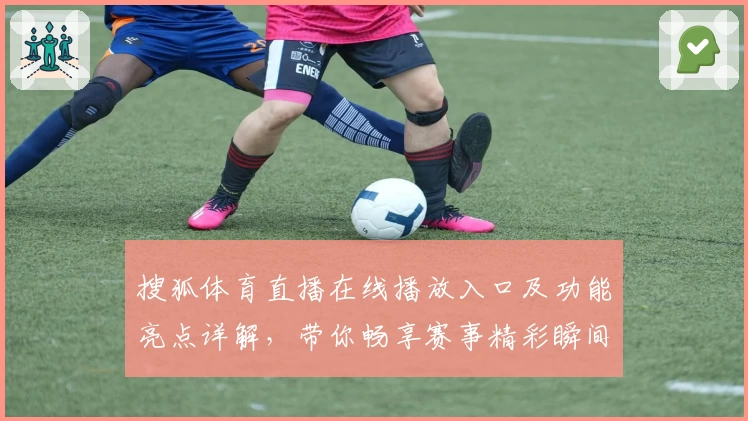 搜狐体育直播在线播放入口及功能亮点详解，带你畅享赛事精彩瞬间