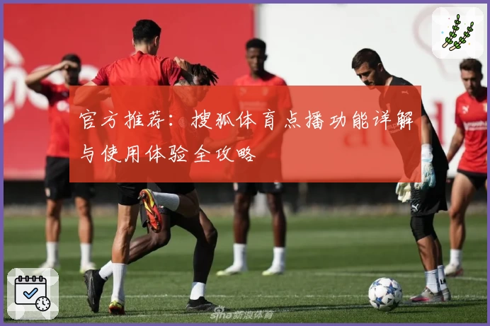 官方推荐：搜狐体育点播功能详解与使用体验全攻略