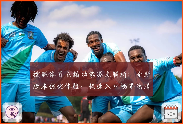 搜狐体育点播功能亮点解析：全新版本优化体验，极速入口畅享高清赛事